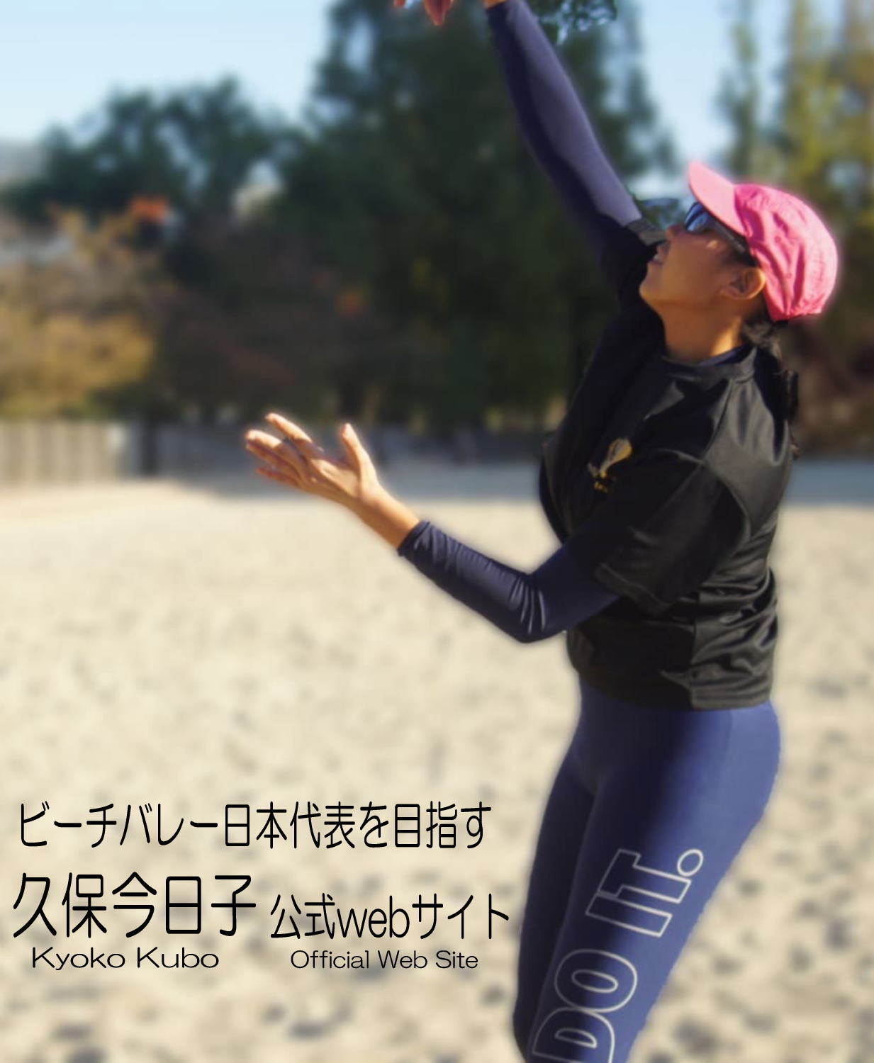 ビーチバレー日本代表を目指す久保今日子　メイン0